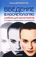 Введение в косметологию Учебник для косметологов артикул 8465b.