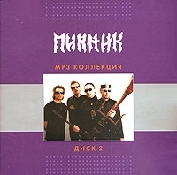 Пикник Диск 2 (mp3) артикул 8651b.