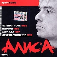 Алиса Часть 1 (mp3) артикул 8659b.
