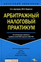 Арбитражный налоговый практикум (по материалам новейших судебных актов ФАС округов и ВАС РФ) артикул 8507b.
