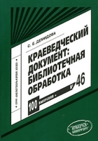 Краеведческий документ Библиотечная обработка Выпуск 46 артикул 8526b.
