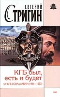 КГБ был, есть и будет От КГБ СССР до МБ РФ (1991 - 1993) артикул 8531b.