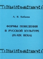 Формы поведения в русской культуре (IX - XIX века) артикул 8616b.