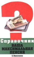 Ваша максимальная пенсия артикул 8690b.
