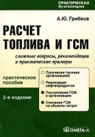 Расчет топлива и ГСМ артикул 8700b.